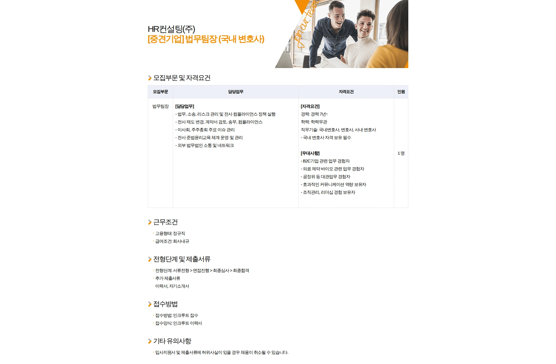 HR컨설팅(주) [중견기업] 법무팀장 (국내 변호사) 채용공고