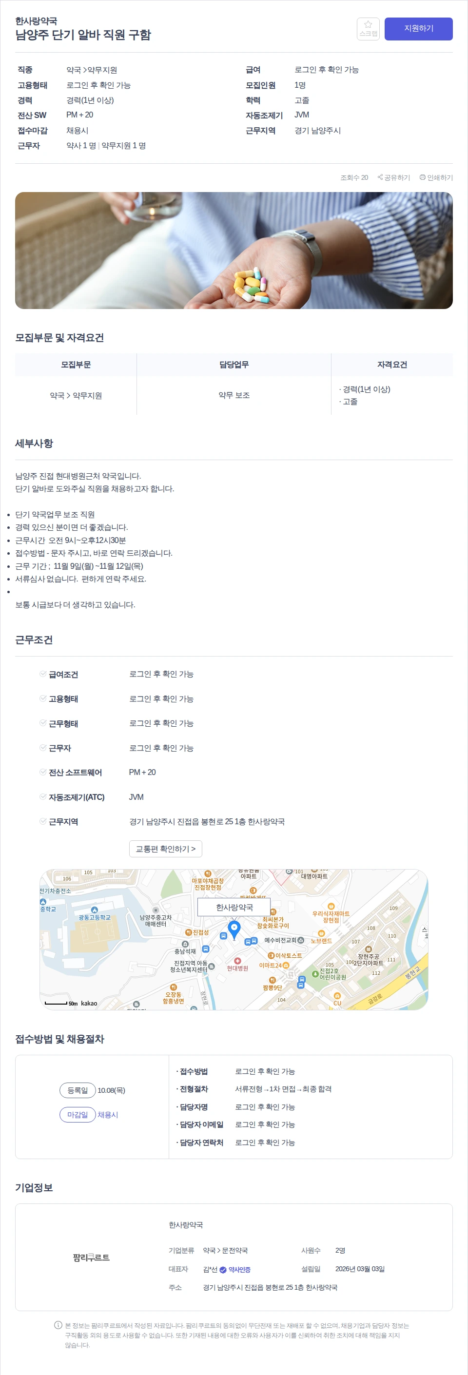 한사랑약국 남양주 단기 알바 직원 구함 채용공고