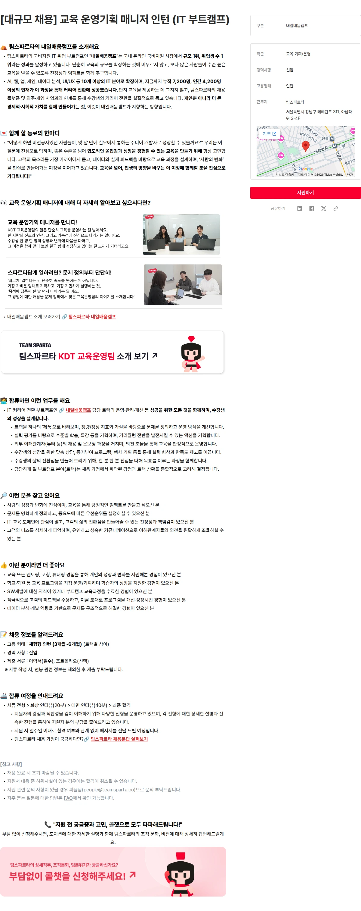 팀스파르타 [대규모 채용] 교육 운영기획 매니저 인턴 (IT 부트캠프) 채용공고