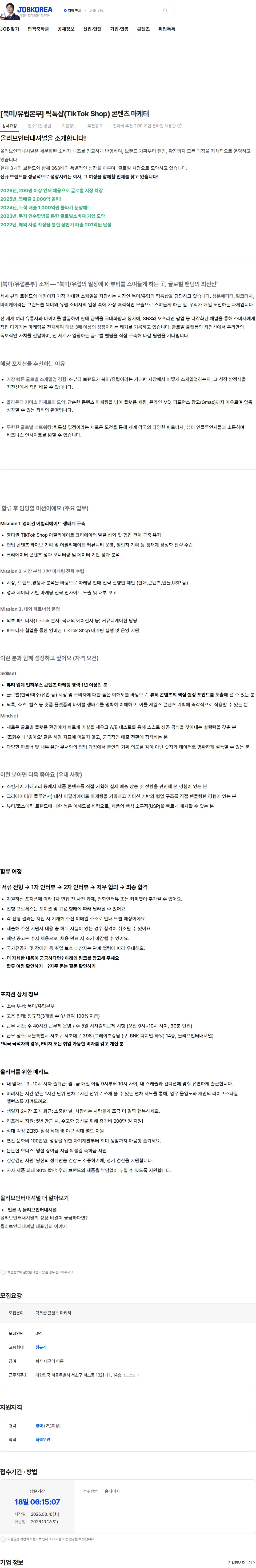올리브인터내셔널 [북미/유럽본부] 틱톡샵(TikTok Shop) 콘텐츠 마케터 채용공고