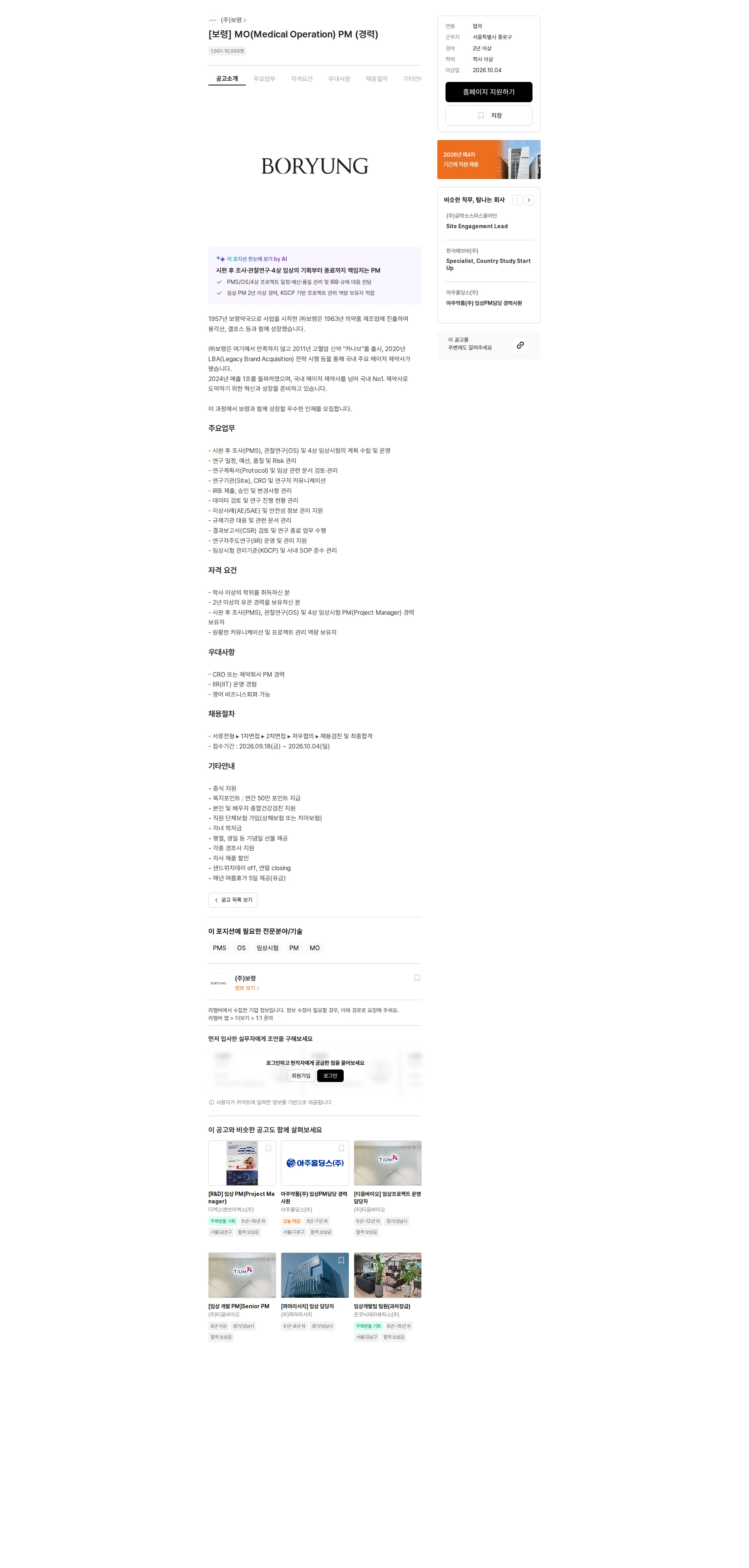 보령 [보령] MO(Medical Operation) PM (경력) 채용공고