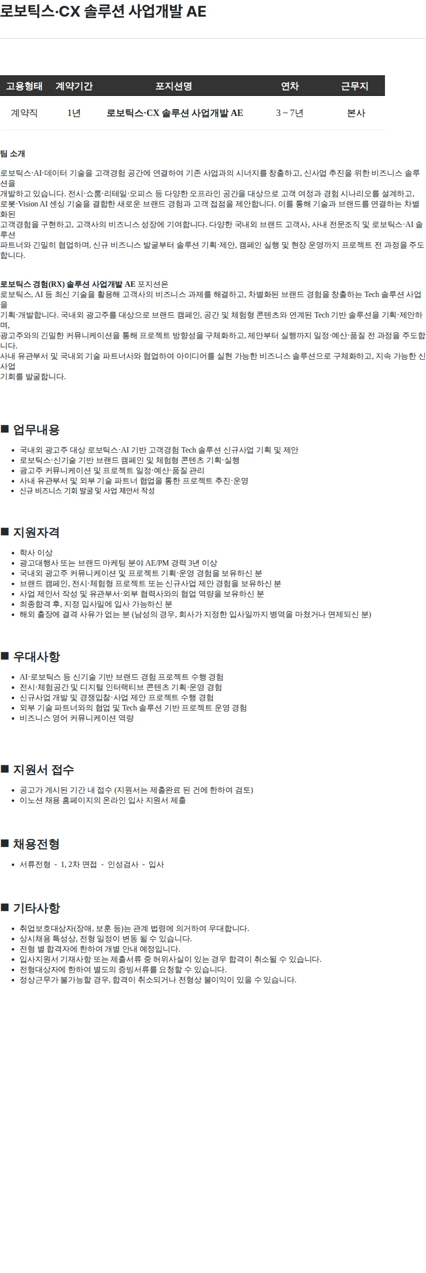 이노션 로보틱스·CX 솔루션 사업개발 AE 채용공고