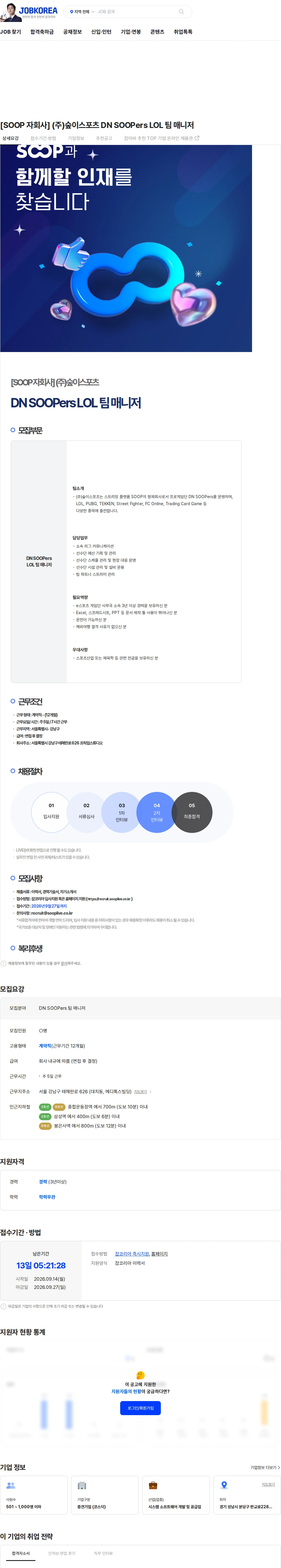 SOOP [SOOP 자회사] (주)숲이스포츠 DN SOOPers LOL 팀 매니저 채용공고
