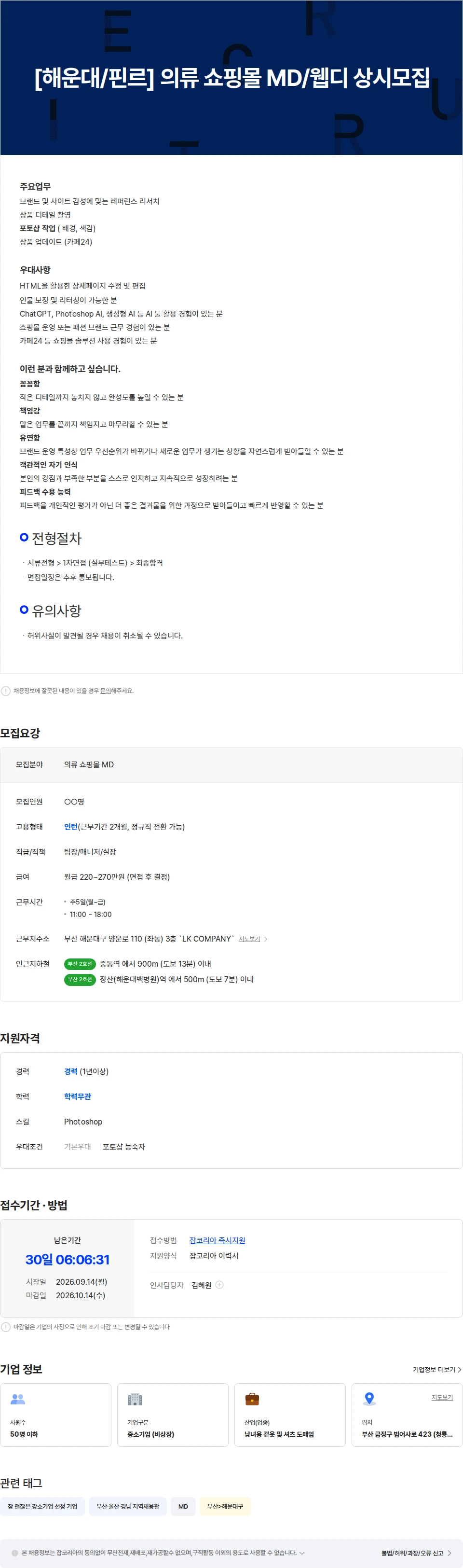 핀르 [해운대/핀르] 의류 쇼핑몰 MD/웹디 상시 모집 채용공고