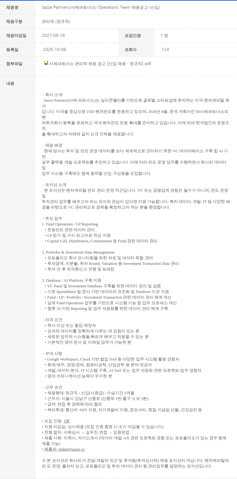 한국벤처캐피탈협회 Sazze Partners(사제파트너스) Operations Team 채용공고 (신입) 채용공고