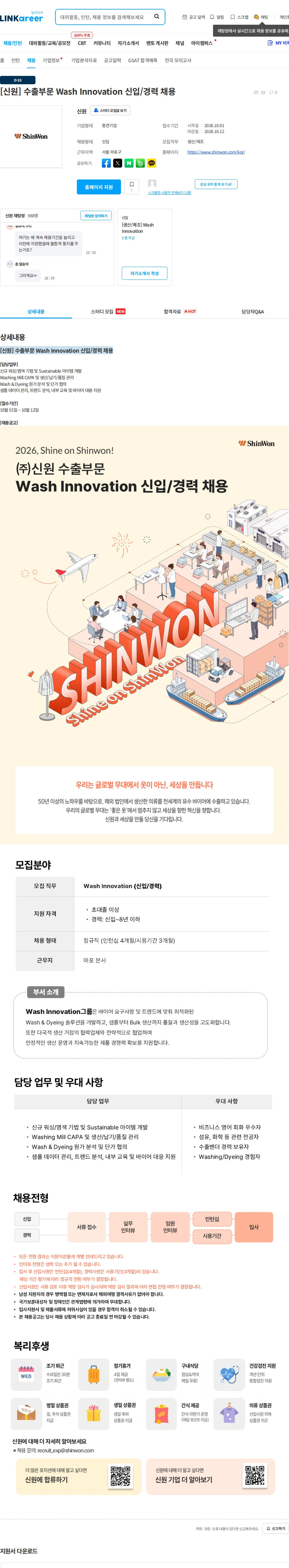 신원 [신원] 수출부문 Wash Innovation 신입/경력 채용 채용공고