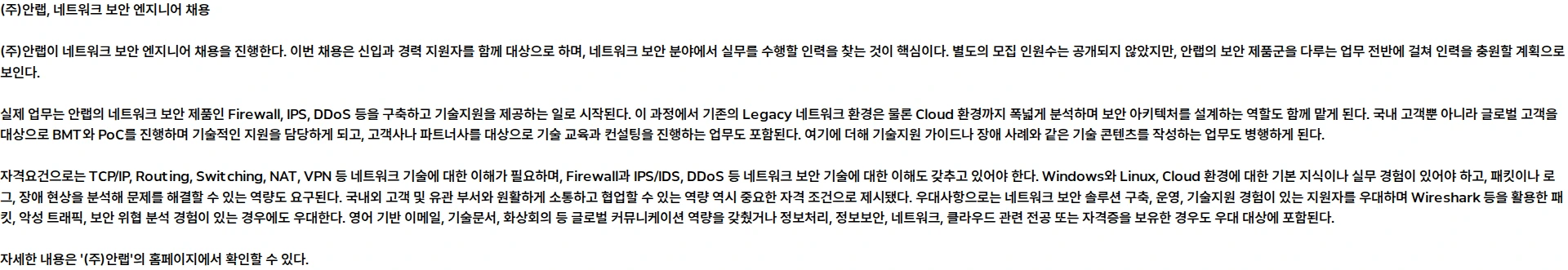 안랩 [신입/경력] 네트워크 보안 엔지니어 채용공고