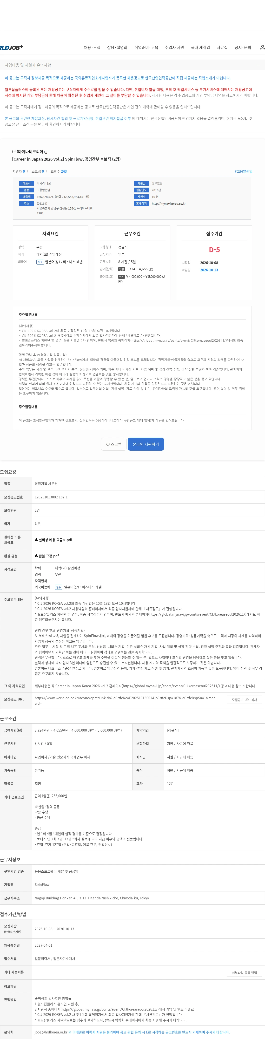 마이나비코리아 [Career in Japan 2026 vol.2] SpinFlow, 경영간부 후보직 (2명) 채용공고