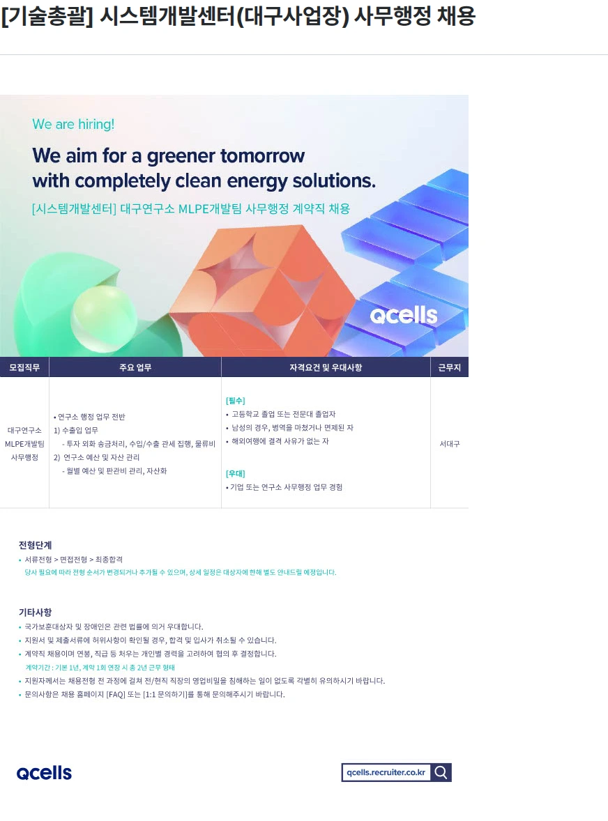 한화큐셀 [기술총괄] 시스템개발센터(대구사업장) 사무행정 채용 채용공고