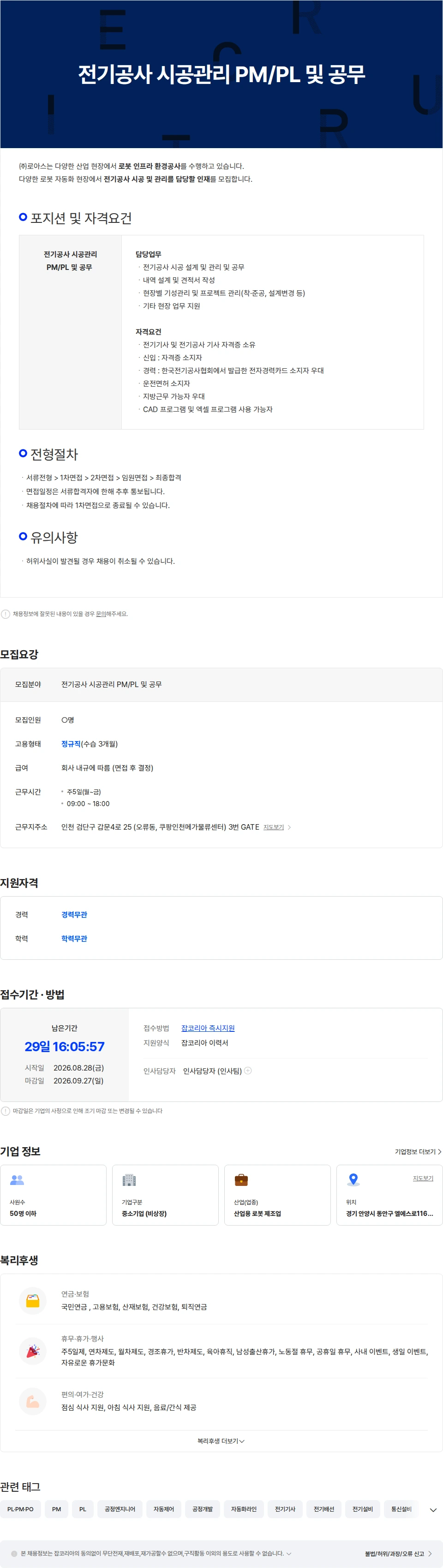 로아스 전기공사 시공관리 PM/PL 및 공무 신입/경력사원 채용공고