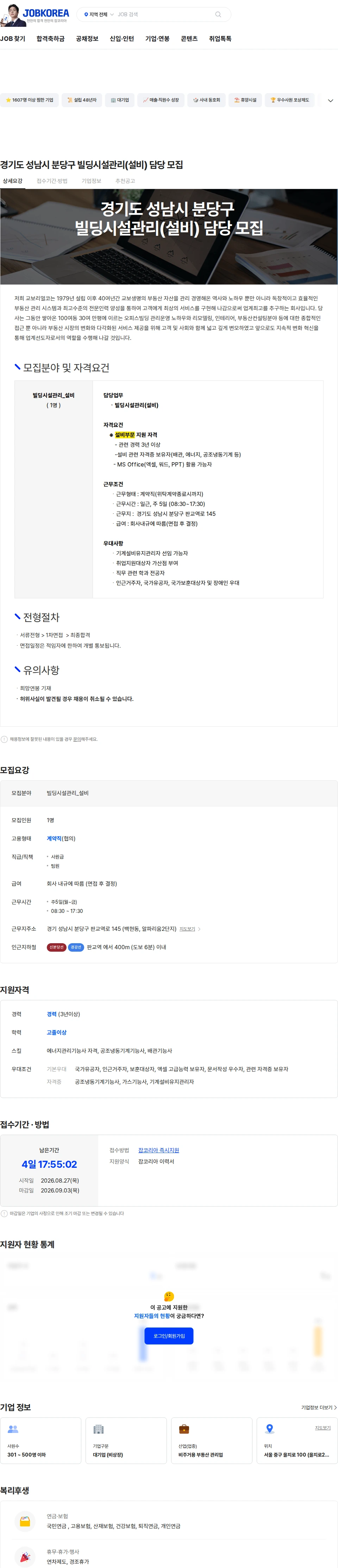 교보리얼코 경기도 성남시 분당구 빌딩시설관리(설비) 담당 모집 채용공고
