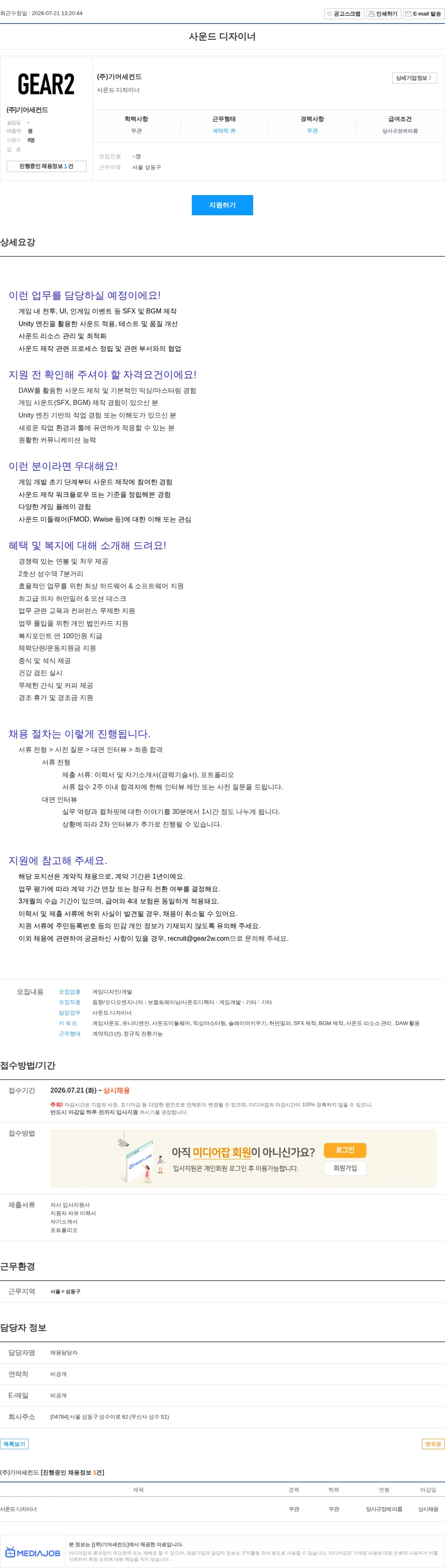 기어세컨드 사운드 디자이너 채용공고