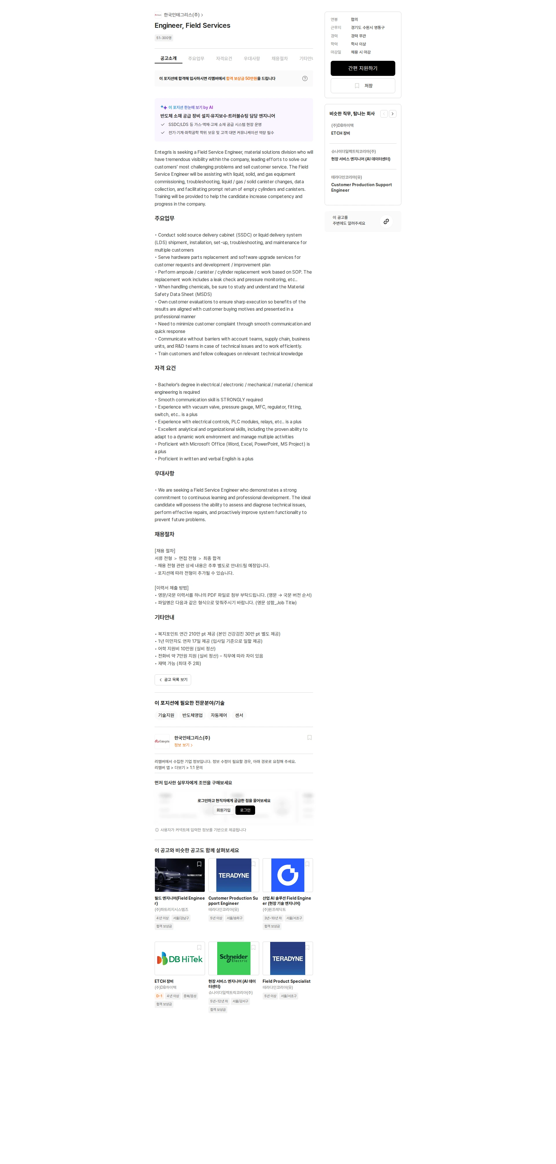한국인테그리스 Engineer, Field Services 채용공고