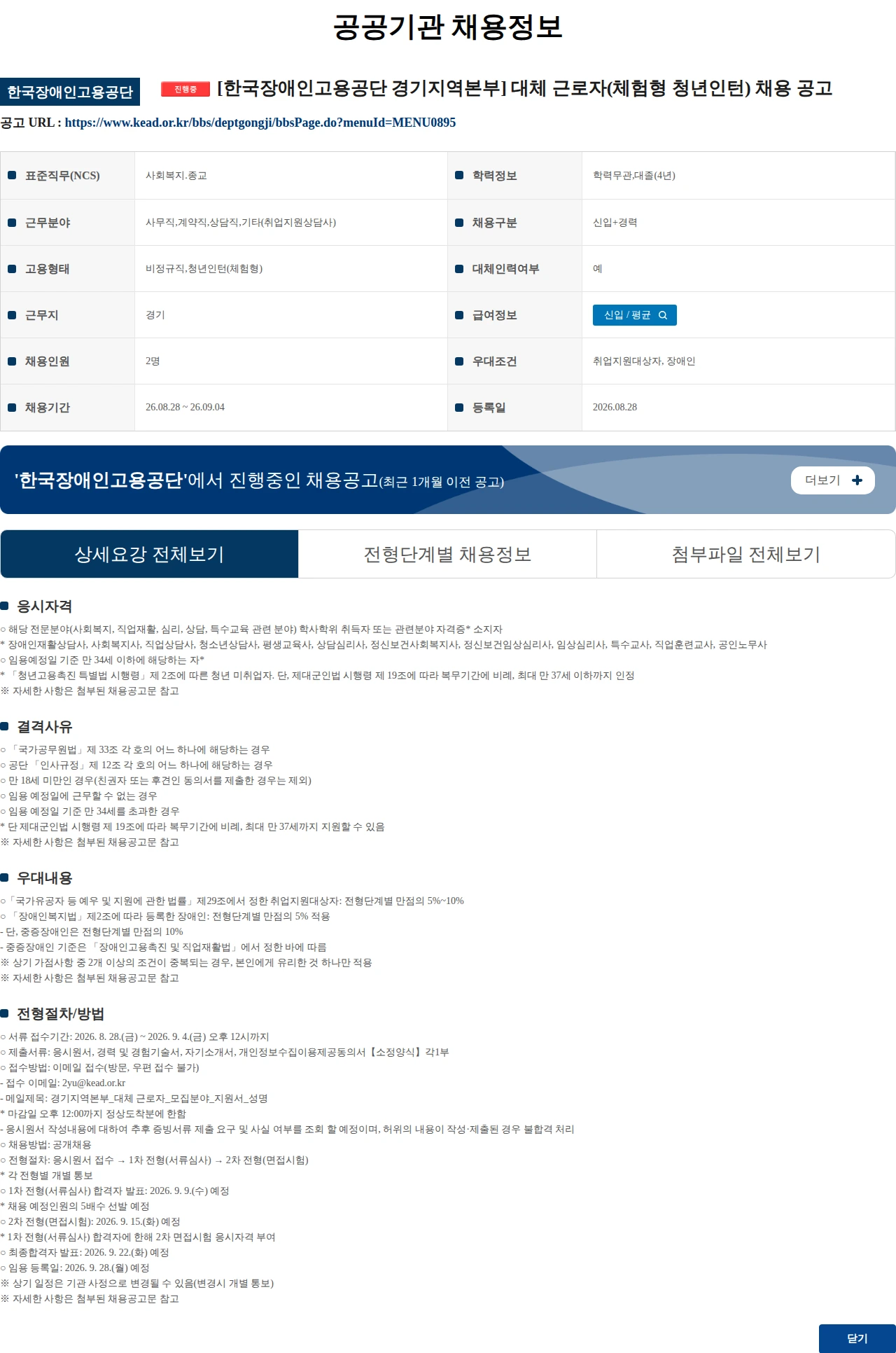 한국장애인고용공단 [한국장애인고용공단 경기지역본부] 대체 근로자(체험형 청년인턴) 채용 공고 채용공고