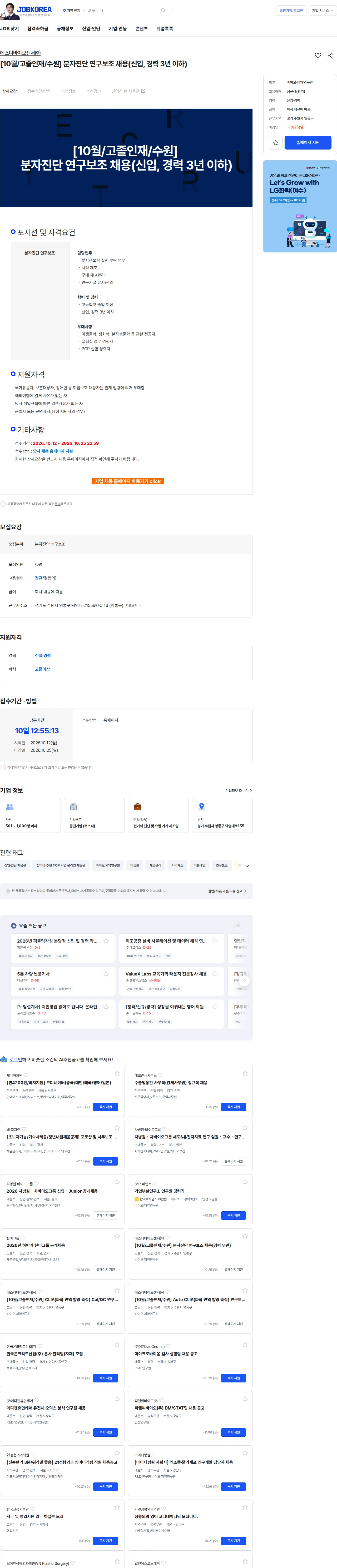 에스디바이오센서 [10월/고졸인재/수원] 분자진단 연구보조 채용(신입, 경력 3년 이하) 채용공고