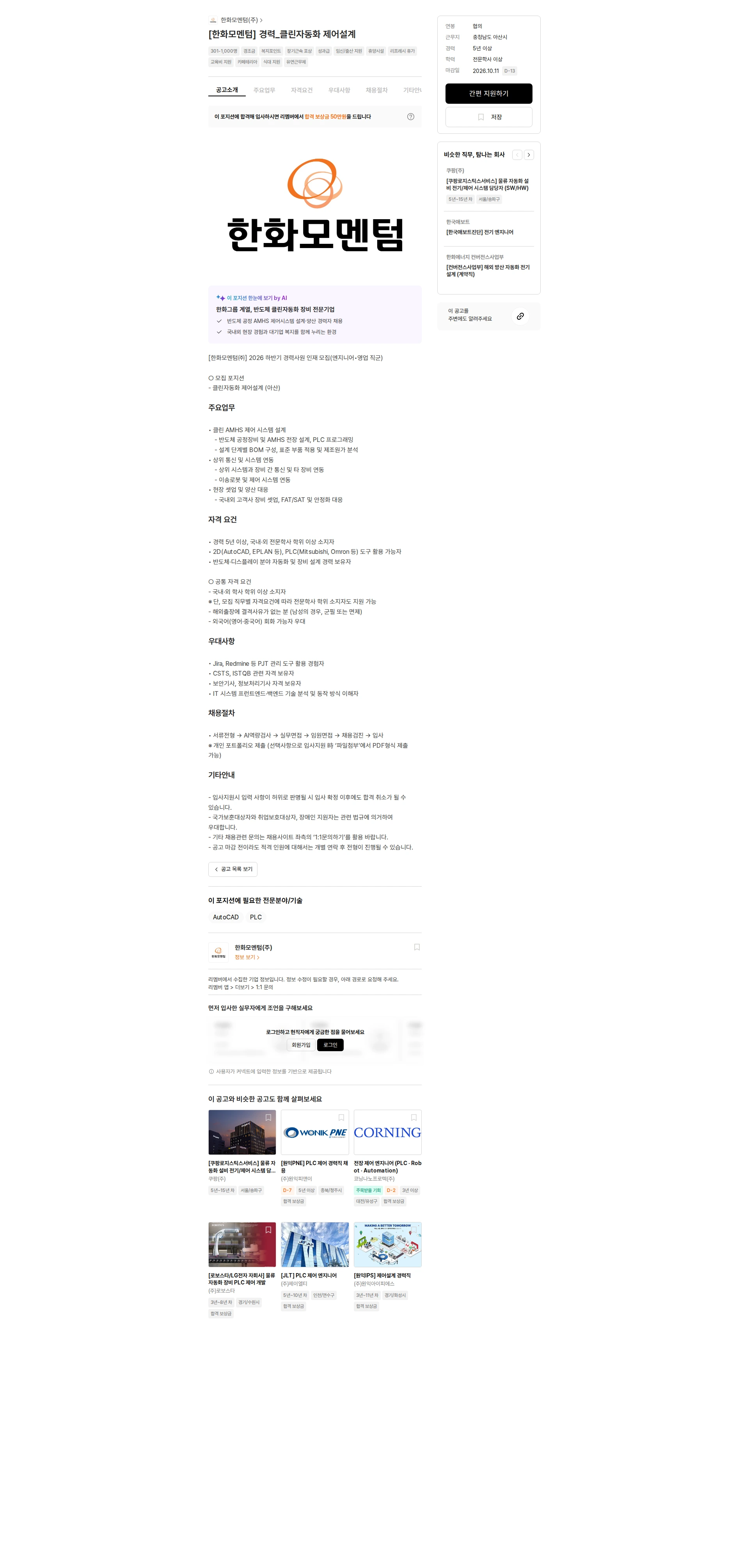 한화모멘텀 [한화모멘텀] 경력_클린자동화 제어설계 채용공고