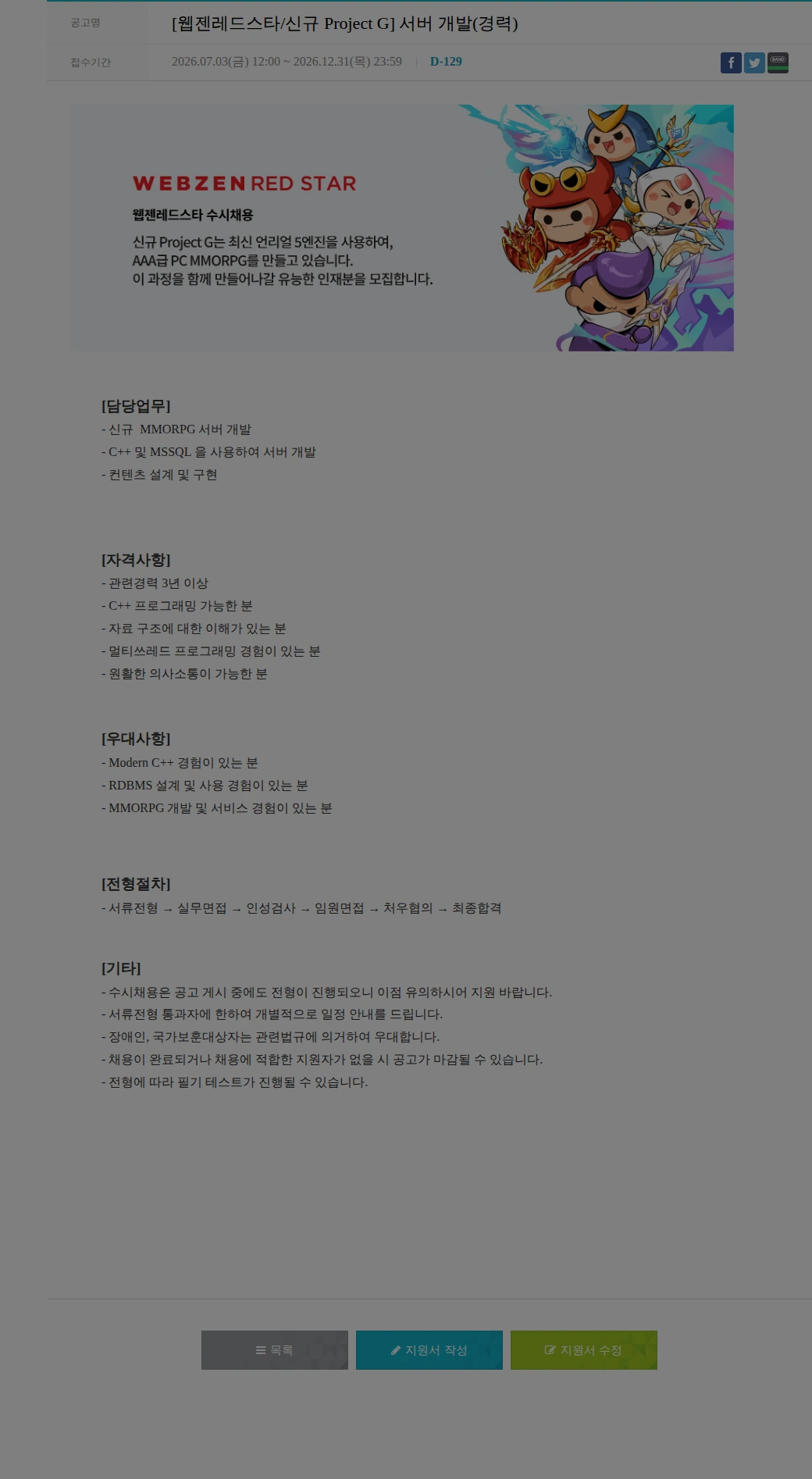 웹젠 [웹젠레드스타/신규 Project G] 서버 개발(경력) 채용공고