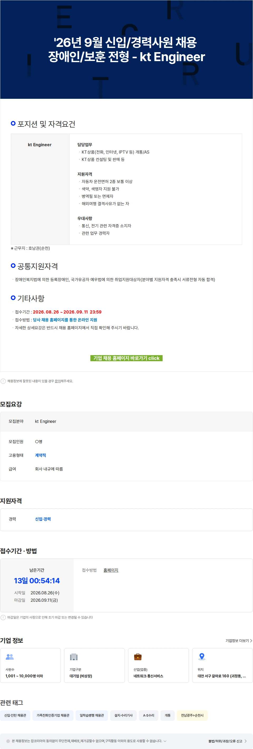 KT서비스남부 '26년 9월 신입/경력사원 채용 장애인/보훈 전형 - kt Engineer 채용공고