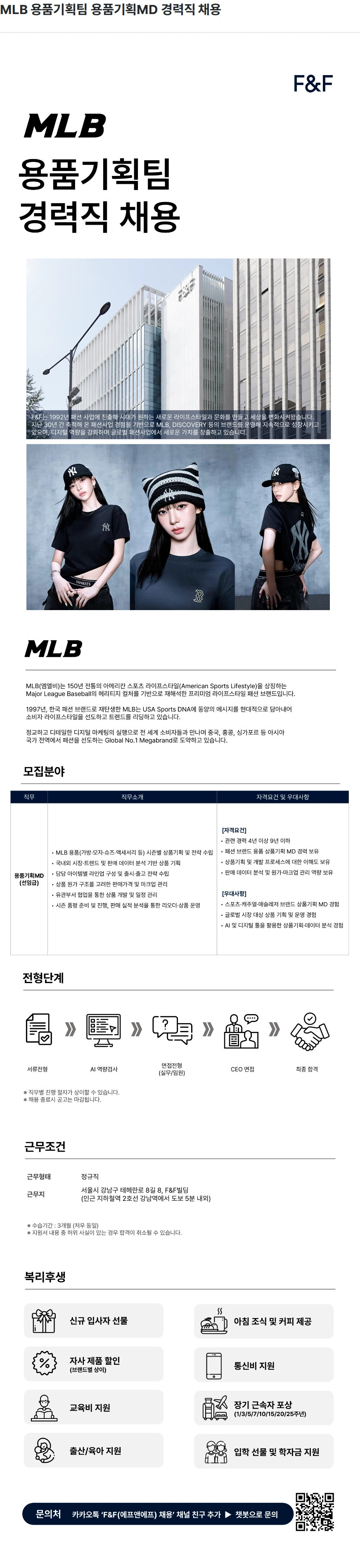 에프앤에프(F&F) MLB 용품기획팀 용품기획MD 경력직 채용 채용공고