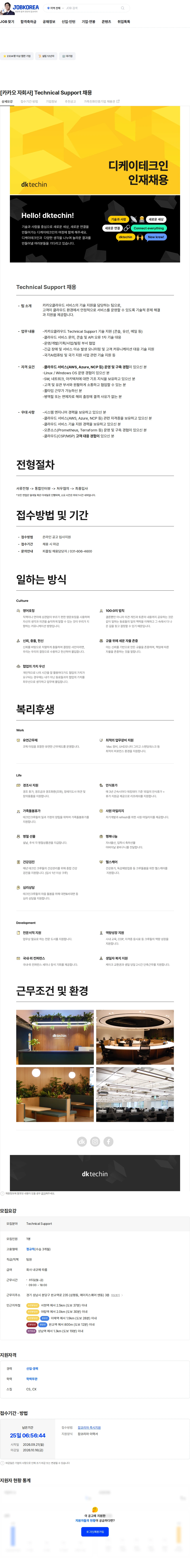 디케이테크인 [카카오 자회사] Technical Support 채용 채용공고