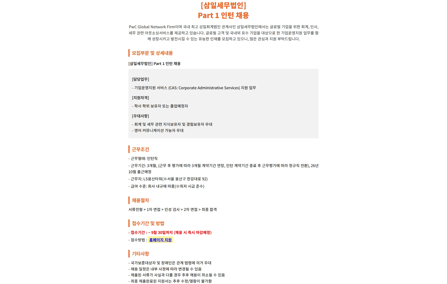 삼일회계법인 [삼일세무법인] Part 1 인턴 채용 채용공고