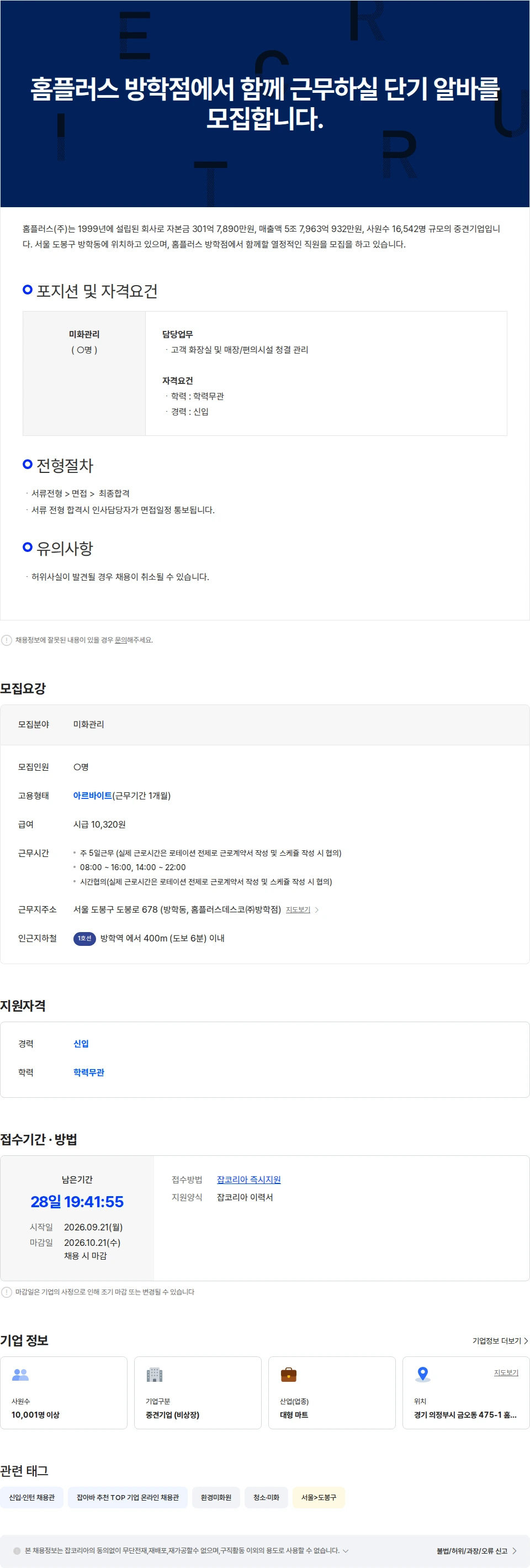 홈플러스 홈플러스 방학점에서 함께 근무하실 단기 알바를 모집합니다. 채용공고