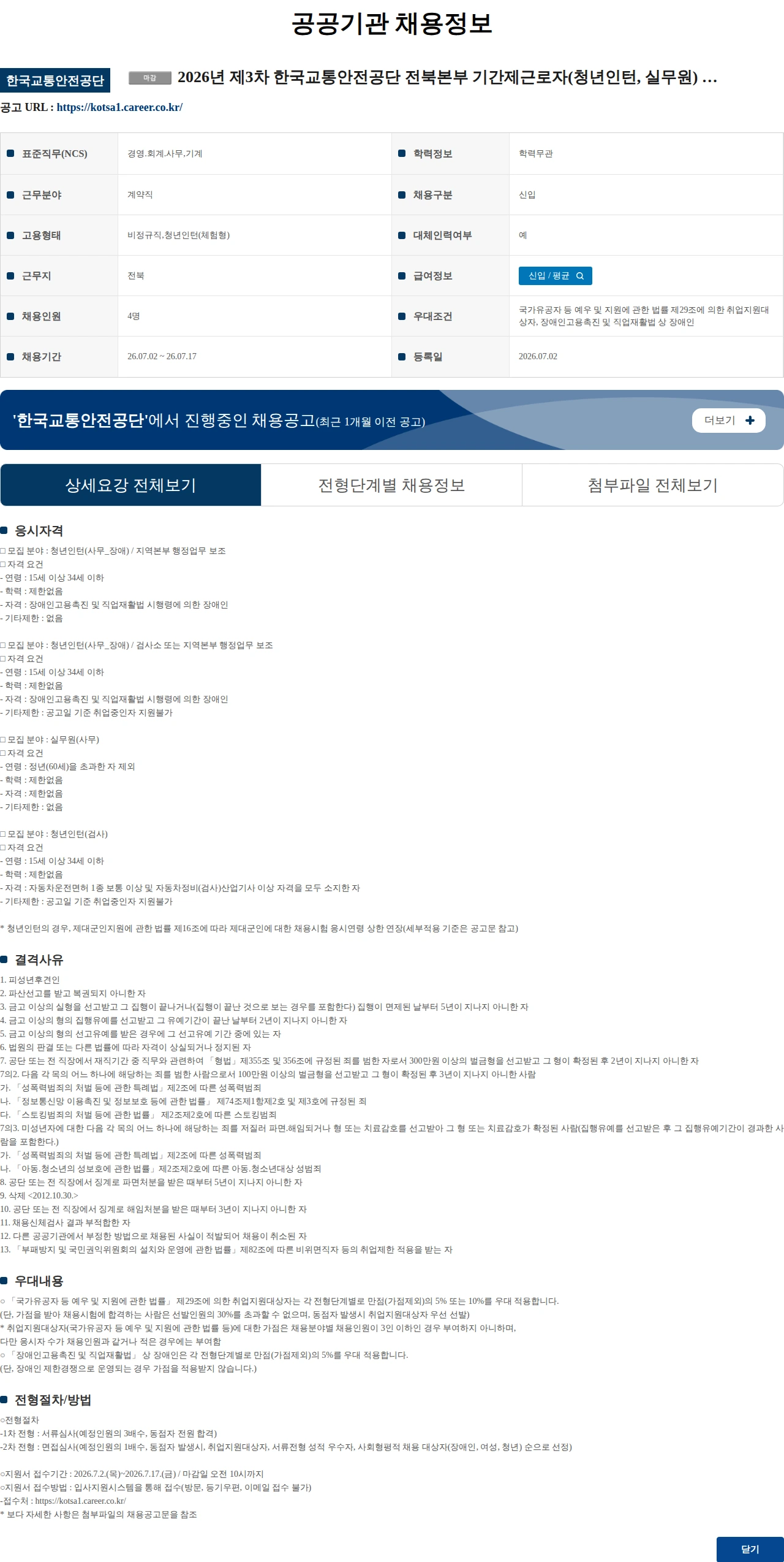 한국교통안전공단 2026년 제3차 한국교통안전공단 전북본부 기간제근로자(청년인턴, 실무원) 채용공고 채용공고