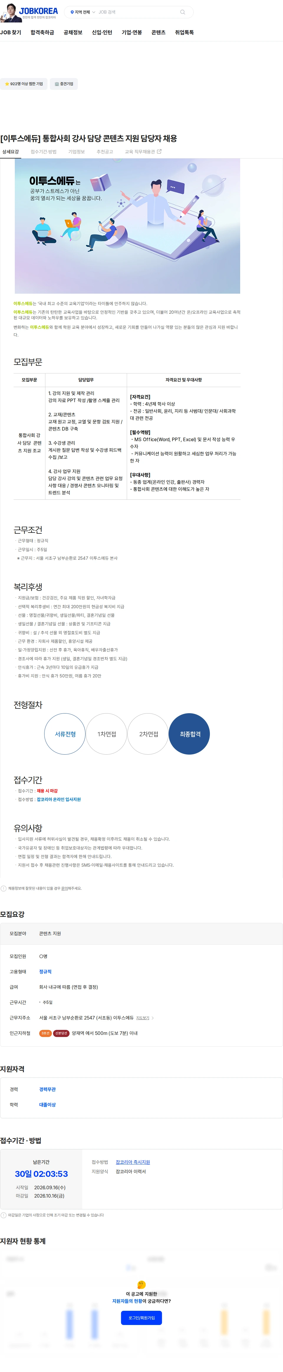 이투스에듀 [이투스에듀] 통합사회 강사 담당 콘텐츠 지원 담당자 채용 채용공고