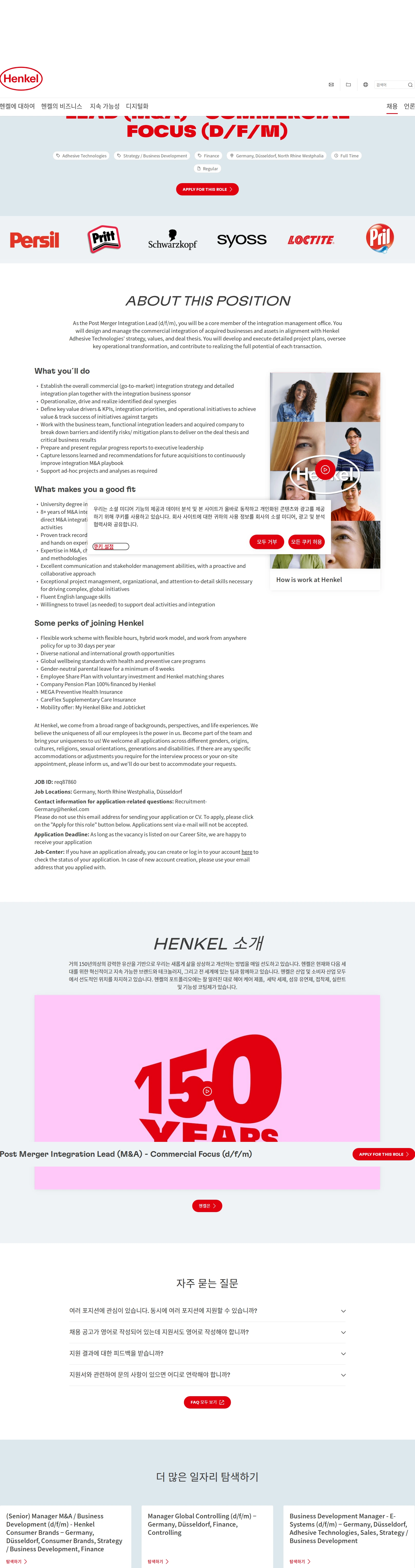 한국헨켈 Post Merger Integration Lead (M&A) - Commercial Focus (d/f/m) 채용공고