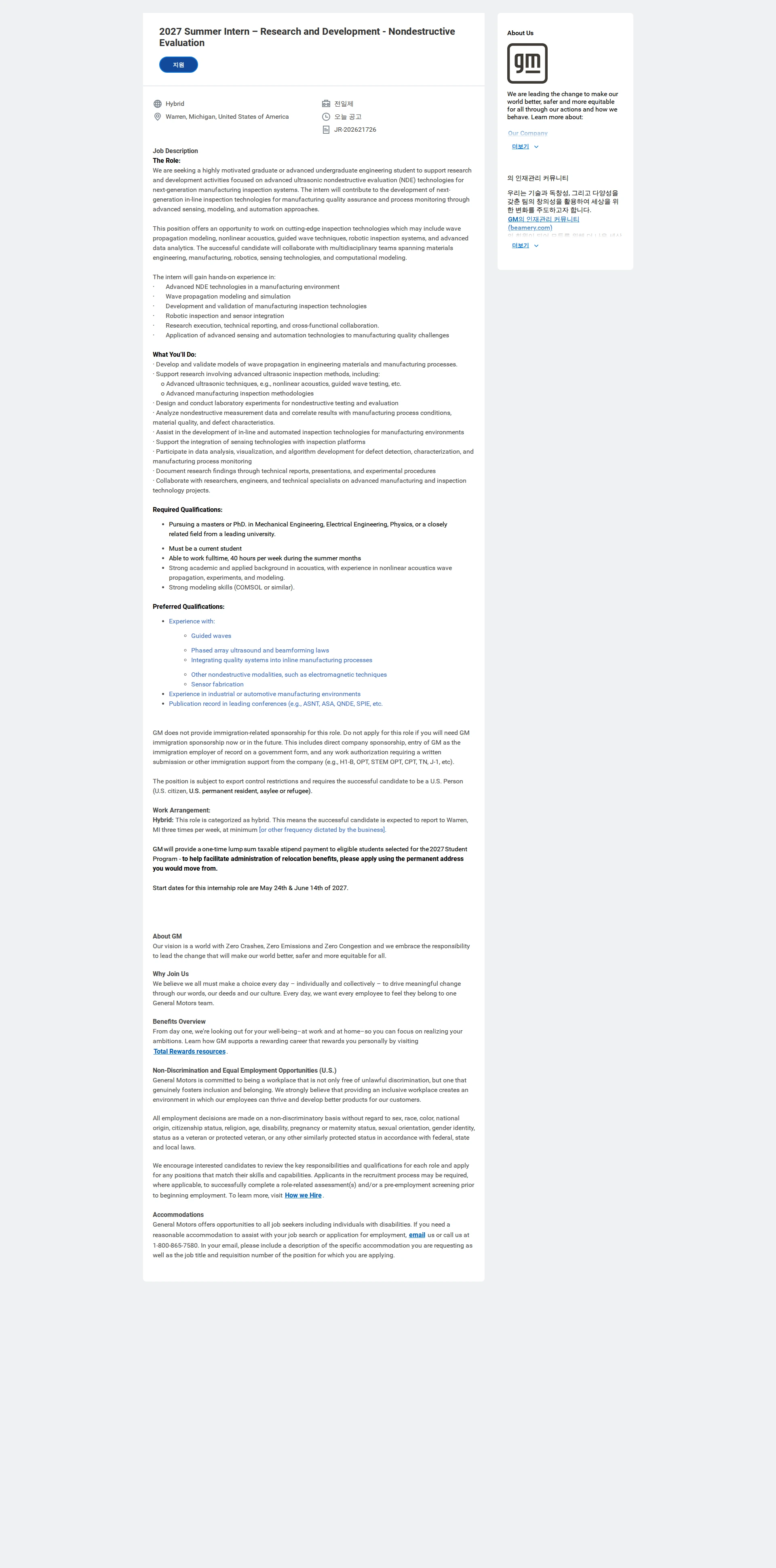 한국지엠 2027 Summer Intern – Research and Development - Nondestructive Evaluation 채용공고