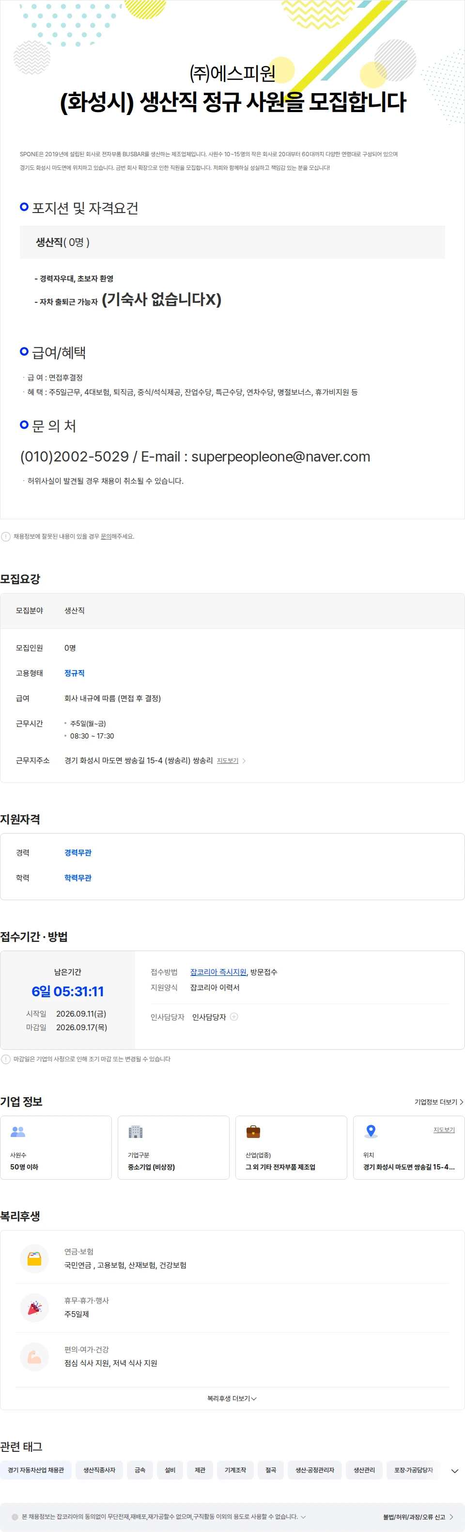 에스피원 (화성시) 생산직 정규직 사원을 모집합니다. 채용공고