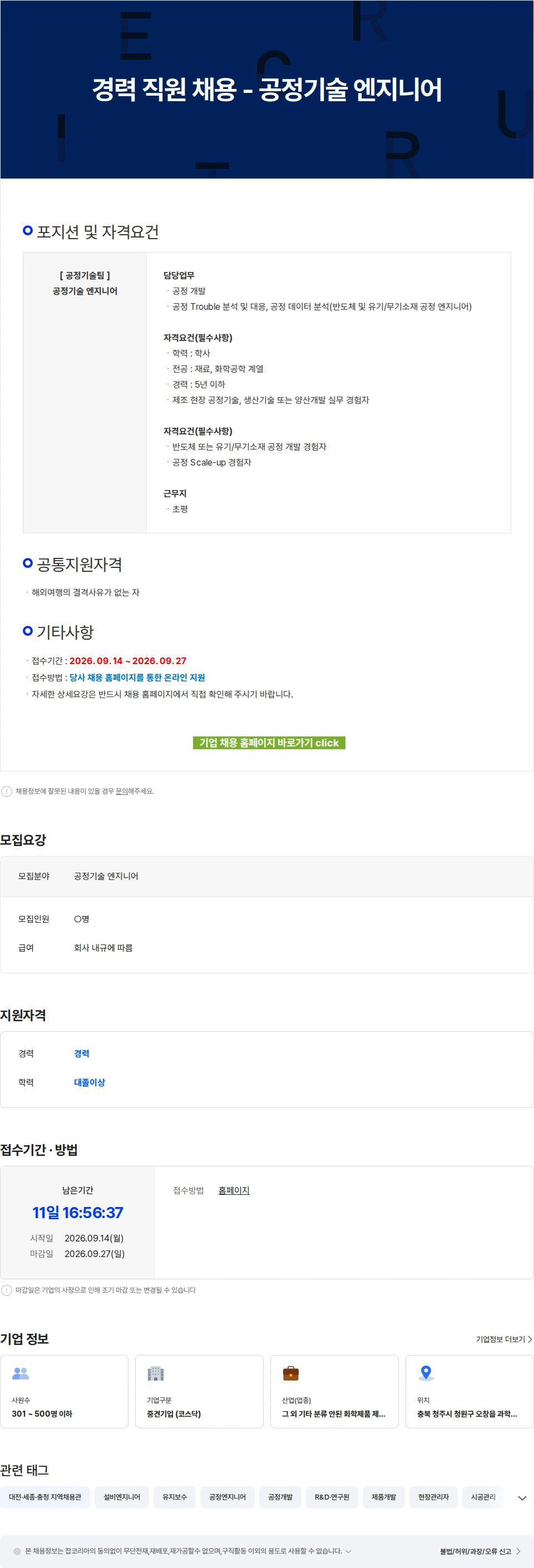 에코프로에이치엔 경력 직원 채용 - 공정기술 엔지니어 채용공고