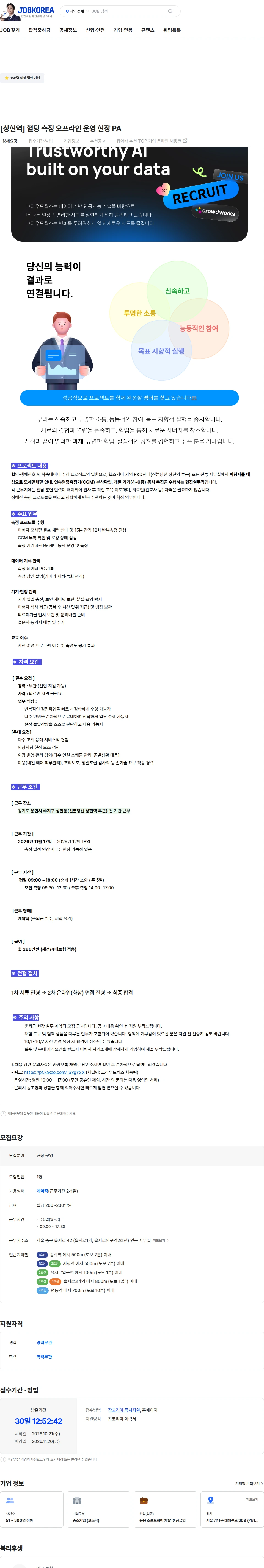 크라우드웍스 [상현역] 혈당 측정 오프라인 운영 현장 PA 채용공고