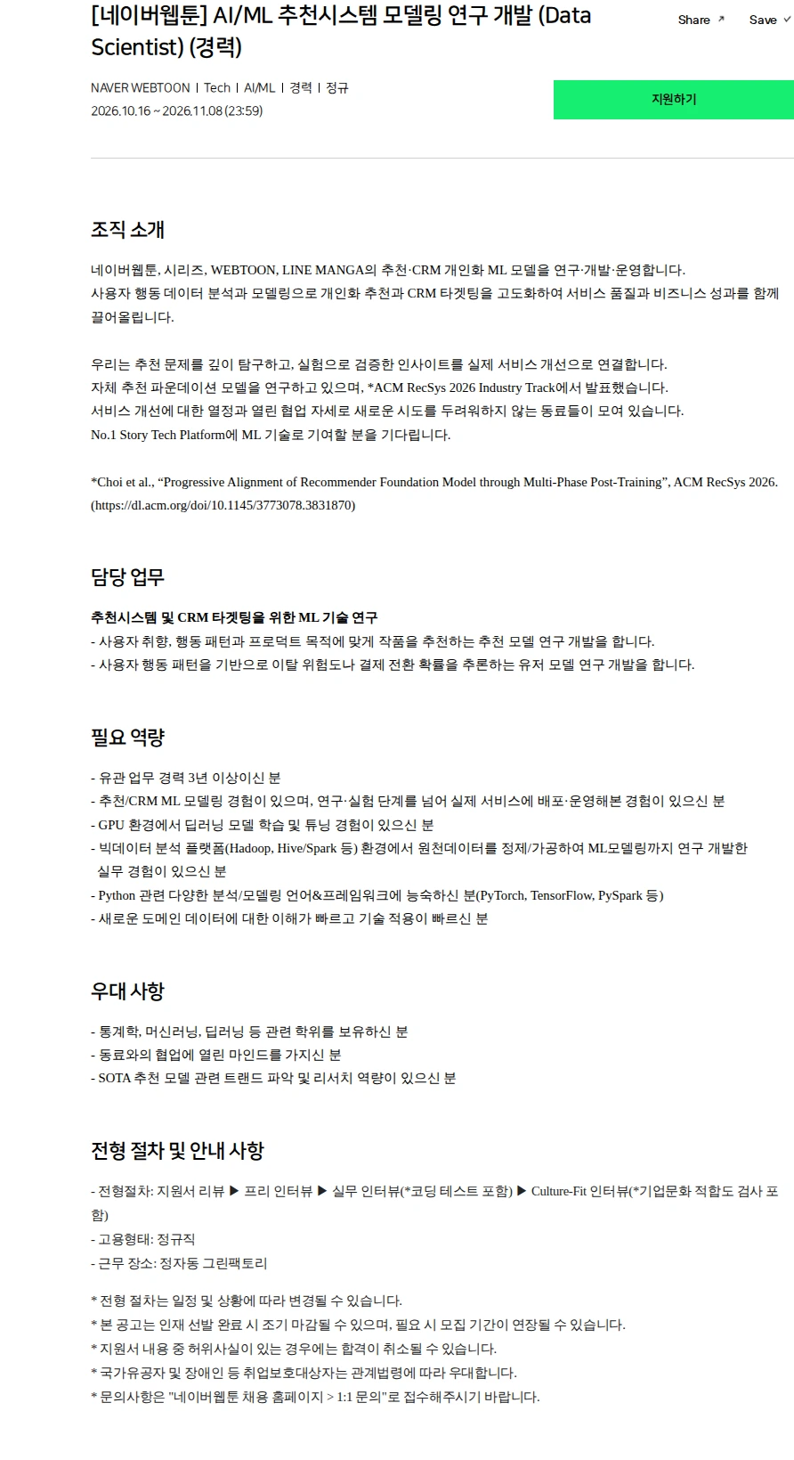 네이버 [네이버웹툰] AI/ML 추천시스템 모델링 연구 개발 (Data Scientist) (경력) 채용공고
