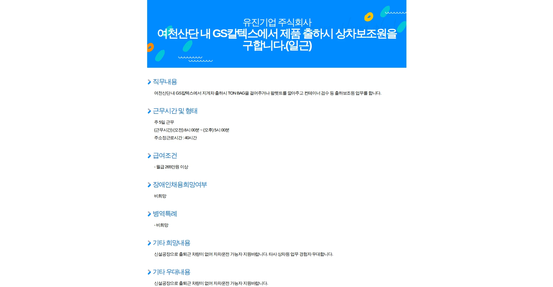 유진기업 여천산단 내 GS칼텍스에서 제품 출하시 상차보조원을 구합니다.(일근) 채용공고