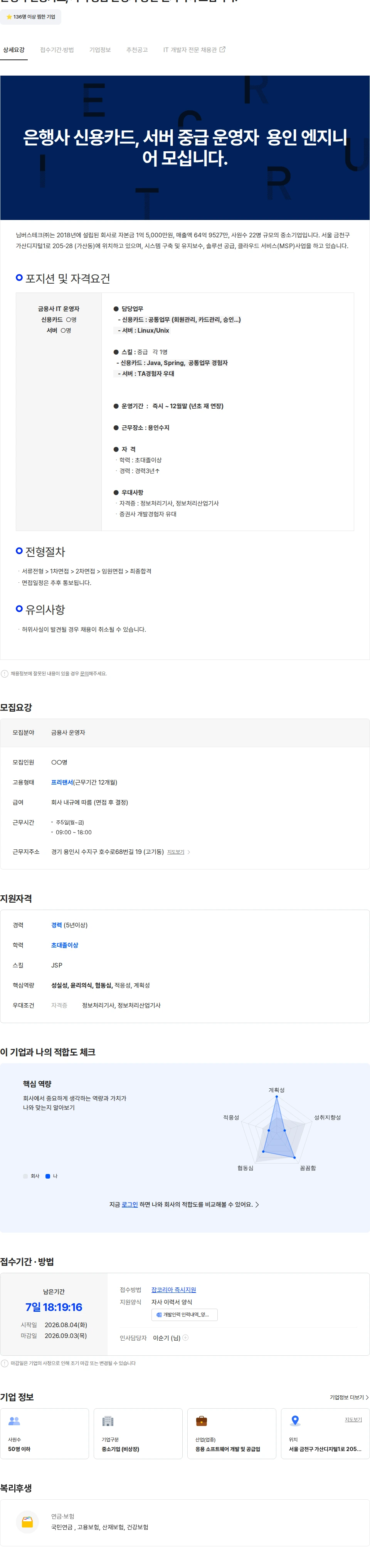님버스테크 은행사 신용카드, 서버 중급 운영자  용인 엔지니어 모십니다. 채용공고
