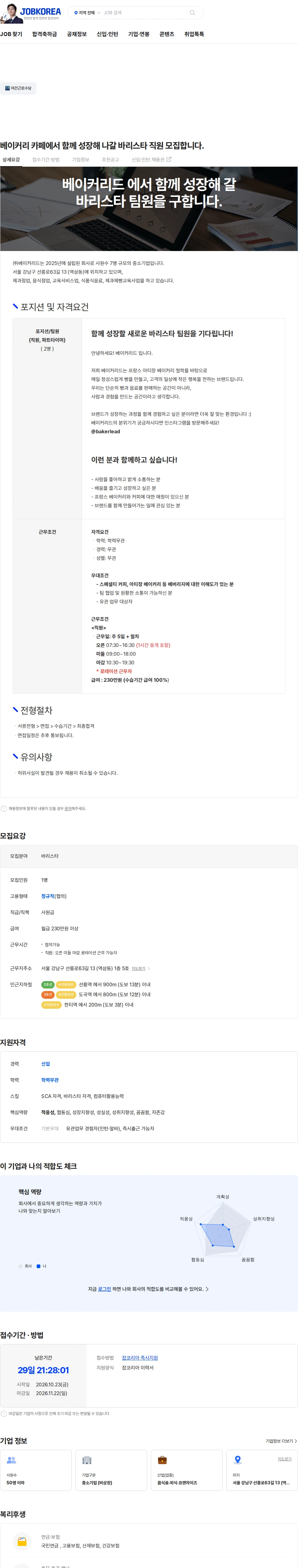 베이커리드 베이커리 카페에서 함께 성장해 나갈 바리스타 직원 모집합니다. 채용공고