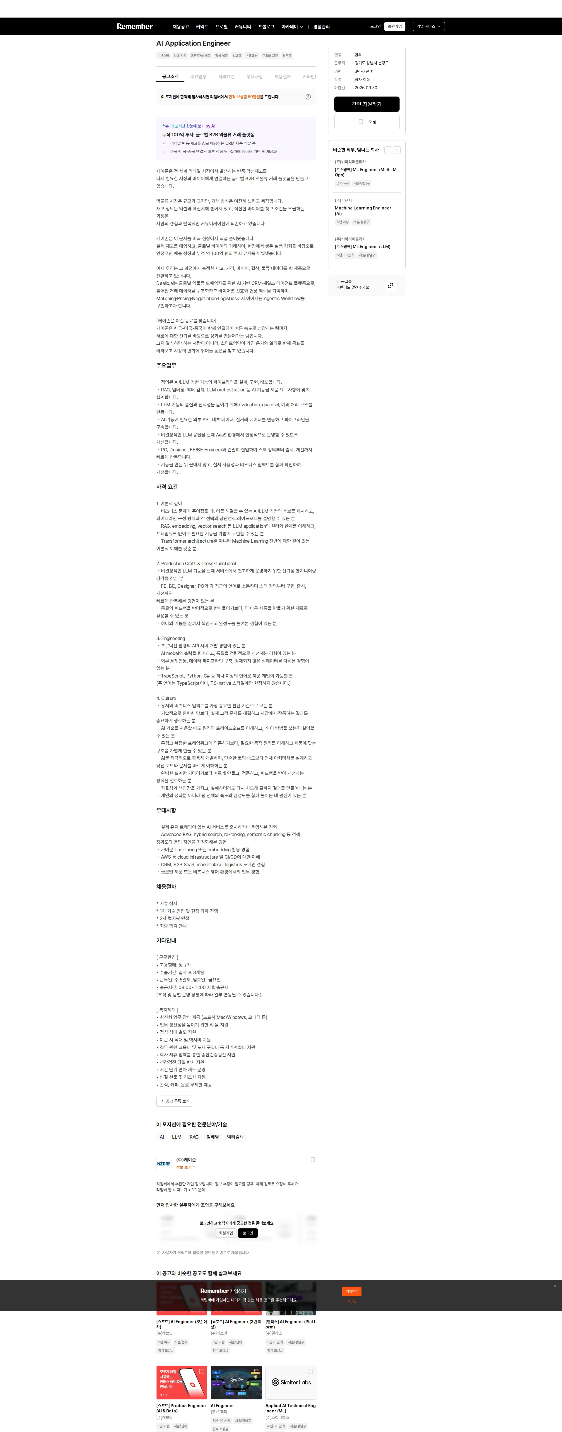 케이존 AI Application Engineer 채용공고