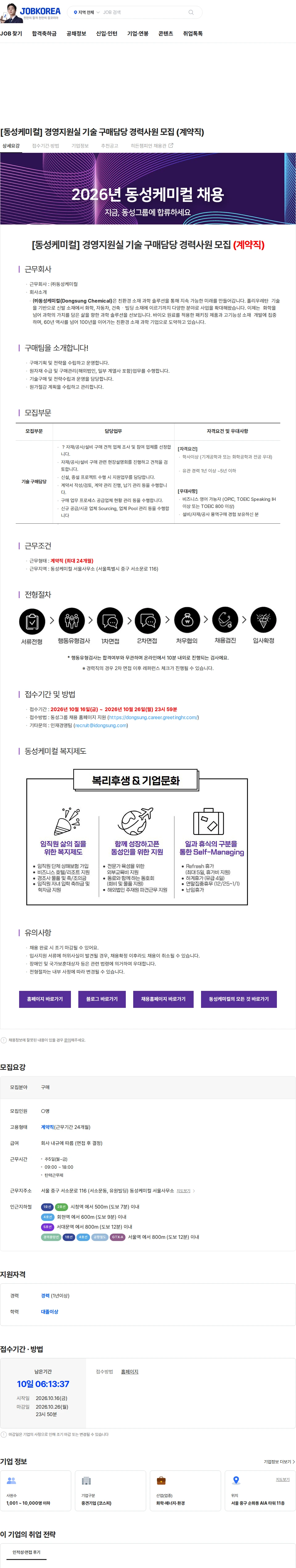 동성케미컬 [동성케미컬] 경영지원실 기술 구매담당 경력사원 모집 (계약직) 채용공고