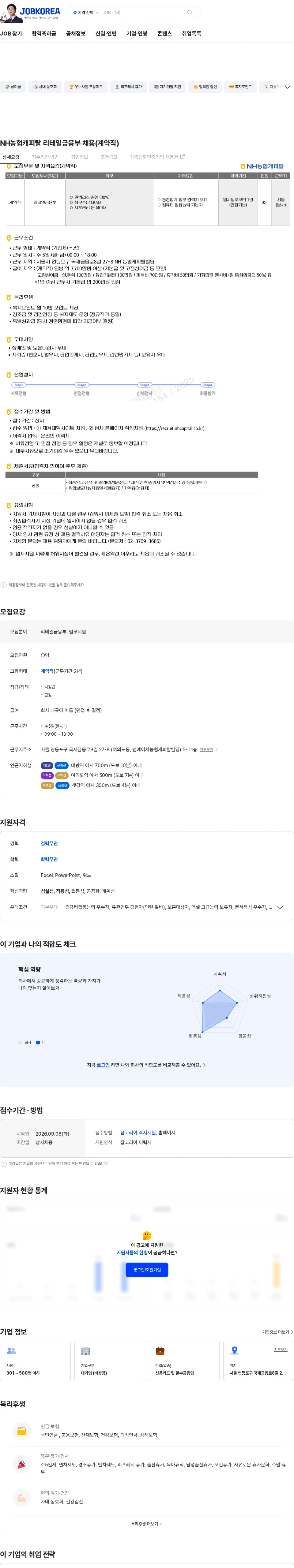 NH농협캐피탈 NH농협캐피탈 리테일금융부 채용(계약직) 채용공고