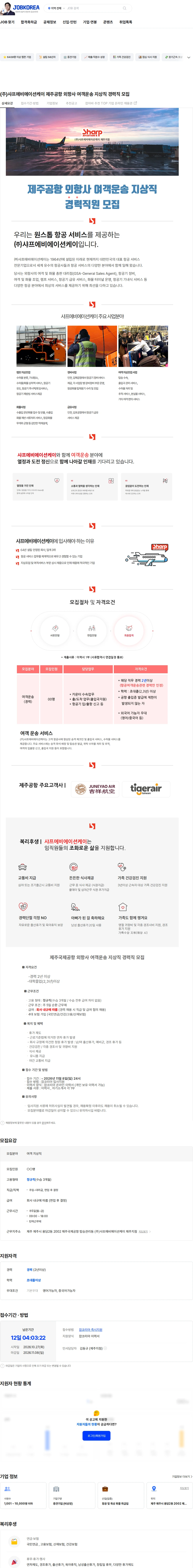 샤프에비에이션케이 (주)샤프에비에이션케이 제주공항 외항사 여객운송 지상직 경력직 모집 채용공고