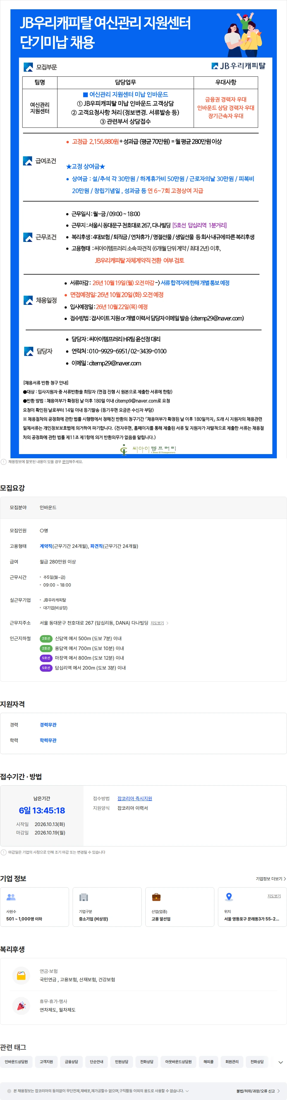 씨아이템프러리 [대기업/복지최고/고정상여금지급] JB우리캐피탈 단기미납(인바운드) 채용 채용공고