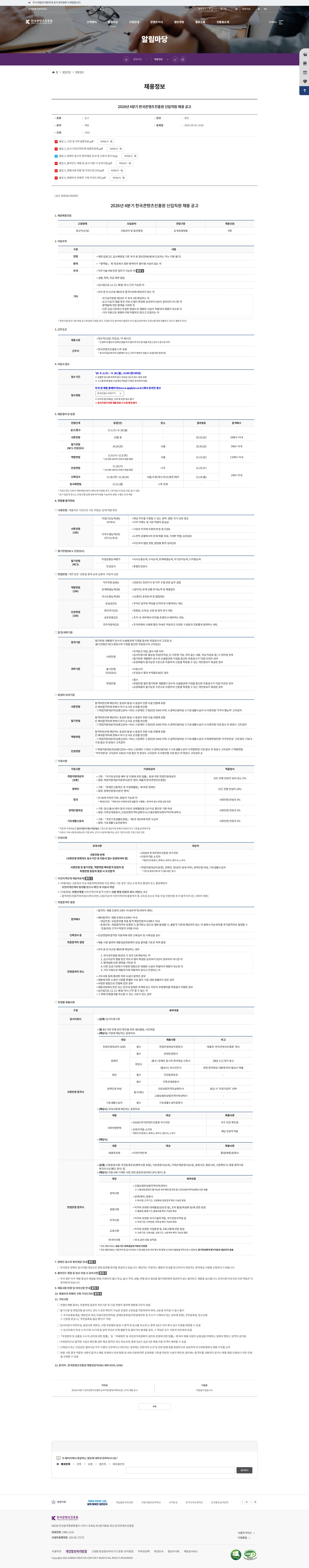 한국콘텐츠진흥원 2026년 4분기 한국콘텐츠진흥원 신입직원 채용 공고 채용공고