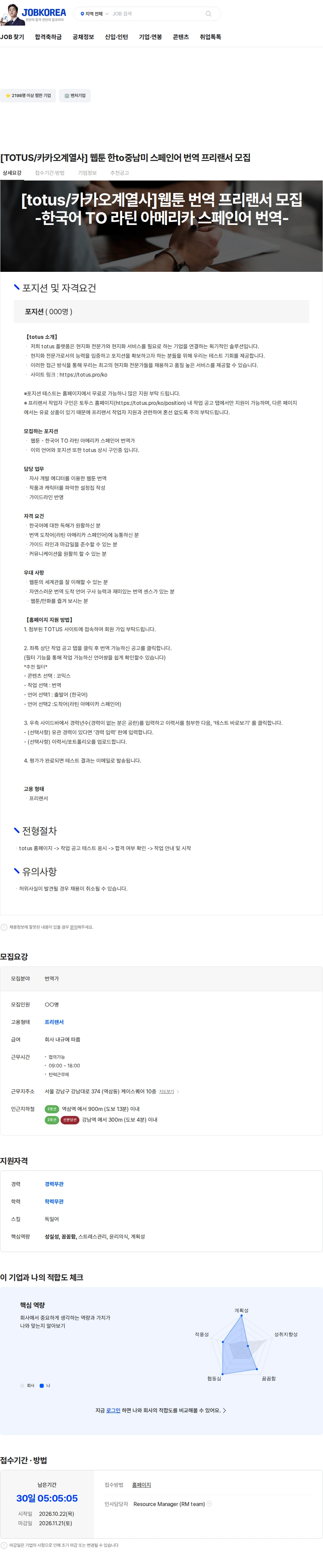 보이스루 [TOTUS/카카오계열사] 웹툰 한to중남미 스페인어 번역 프리랜서 모집 채용공고