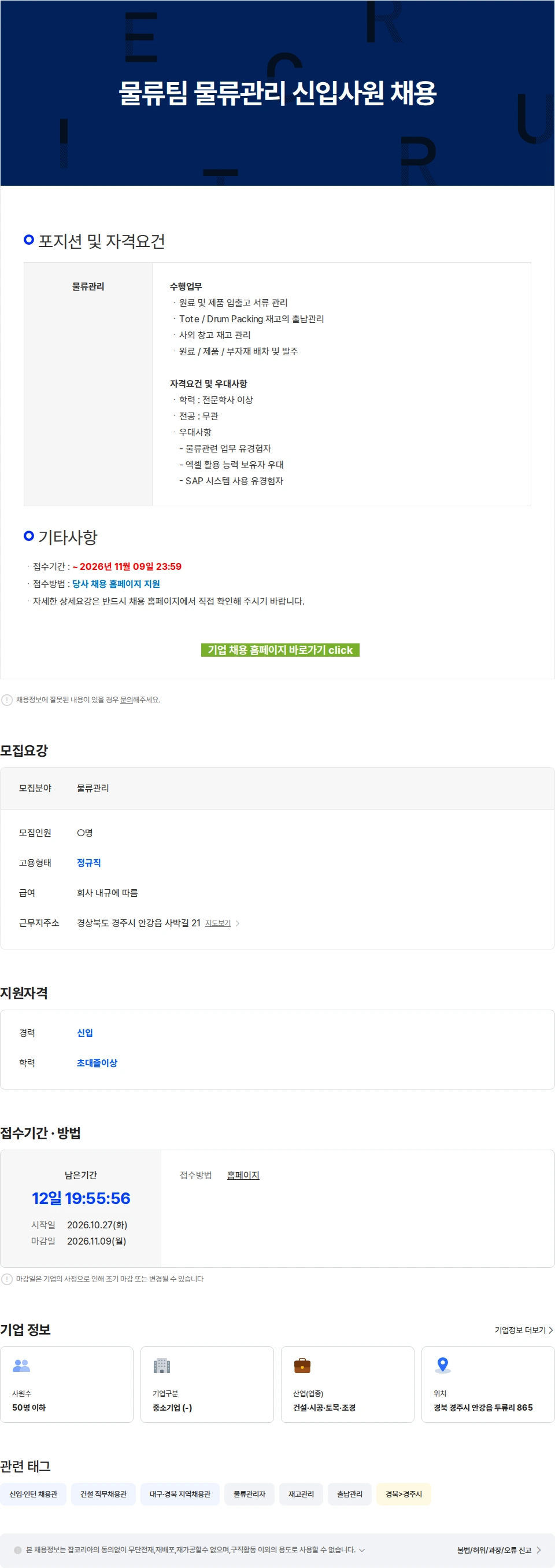 퓨릿 물류팀 물류관리 신입사원 채용 채용공고