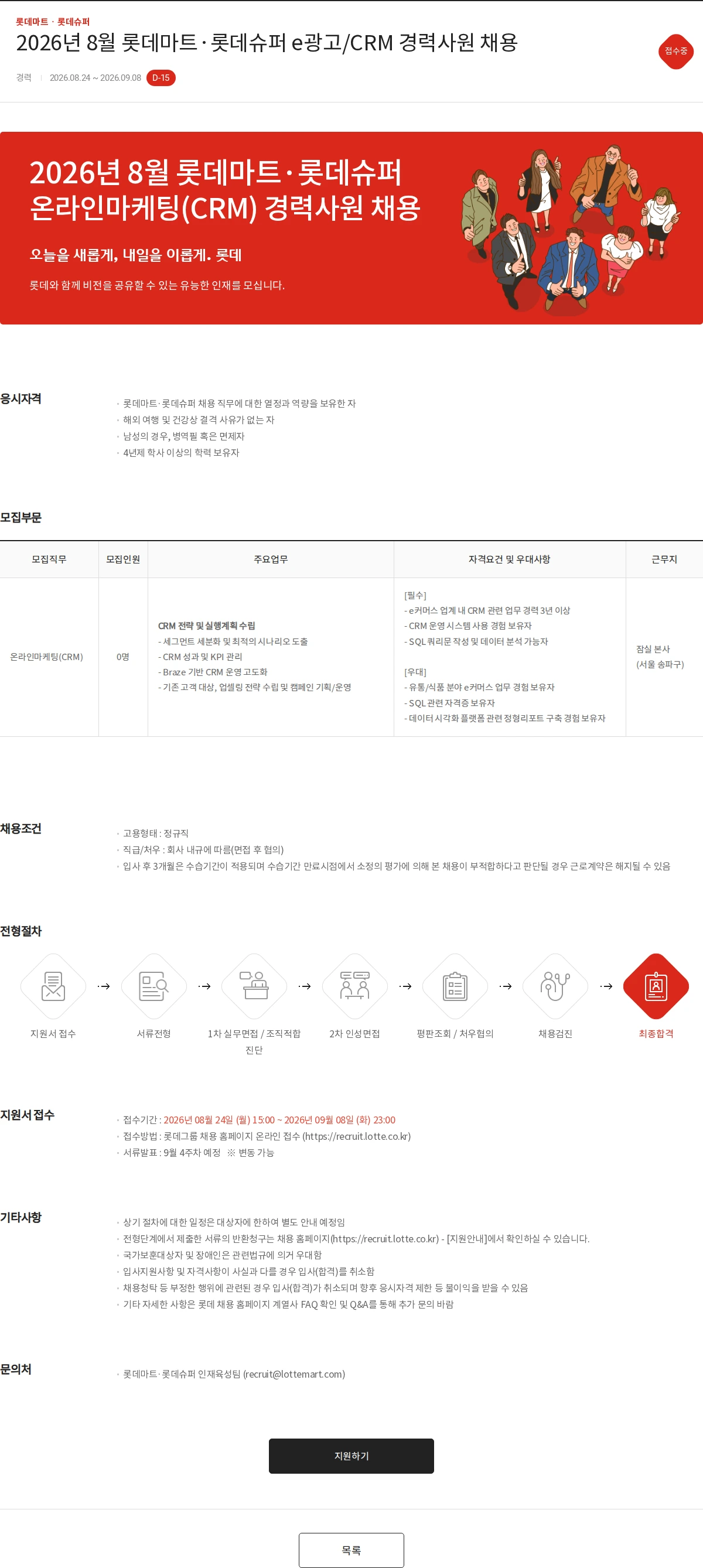 롯데마트ᆞ롯데슈퍼 2026년 8월 롯데마트·롯데슈퍼 e광고/CRM 경력사원 채용 채용공고