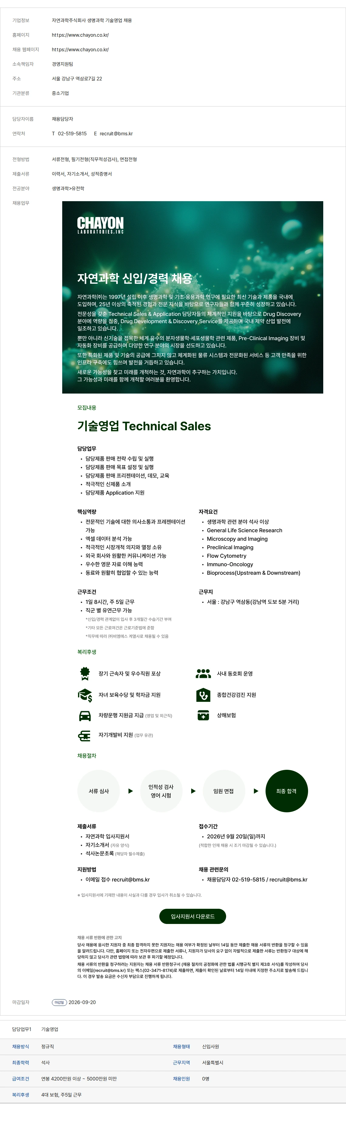 생물학연구정보센터 자연과학주식회사 생명과학 기술영업 채용 채용공고