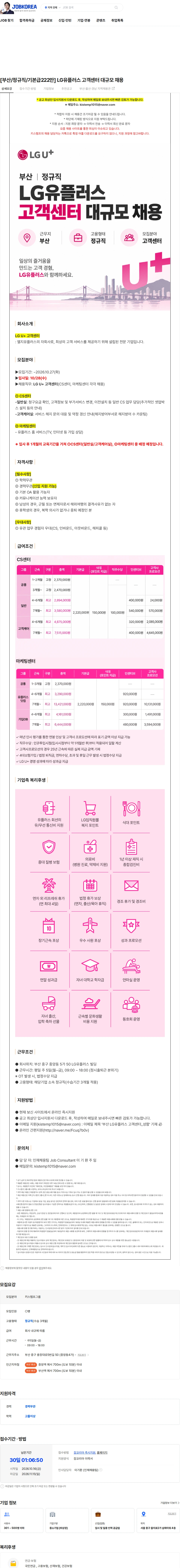 LG유플러스 [부산/정규직/기본급222만] LG유플러스 고객센터 대규모 채용 채용공고