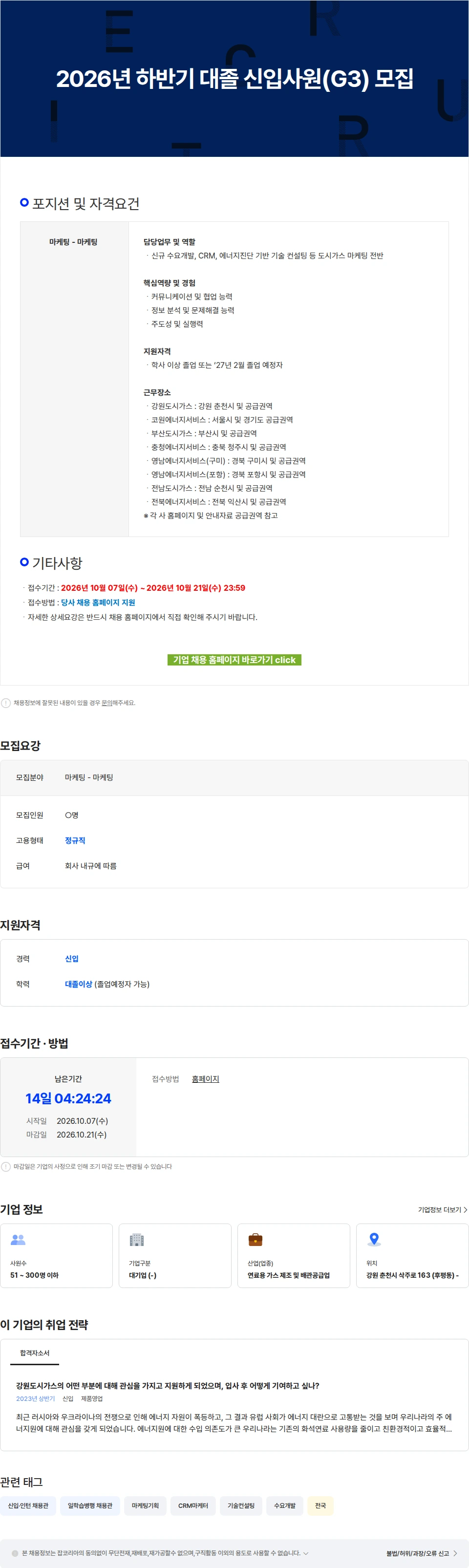 강원도시가스 2026년 하반기 대졸 신입사원(G3) 모집 채용공고