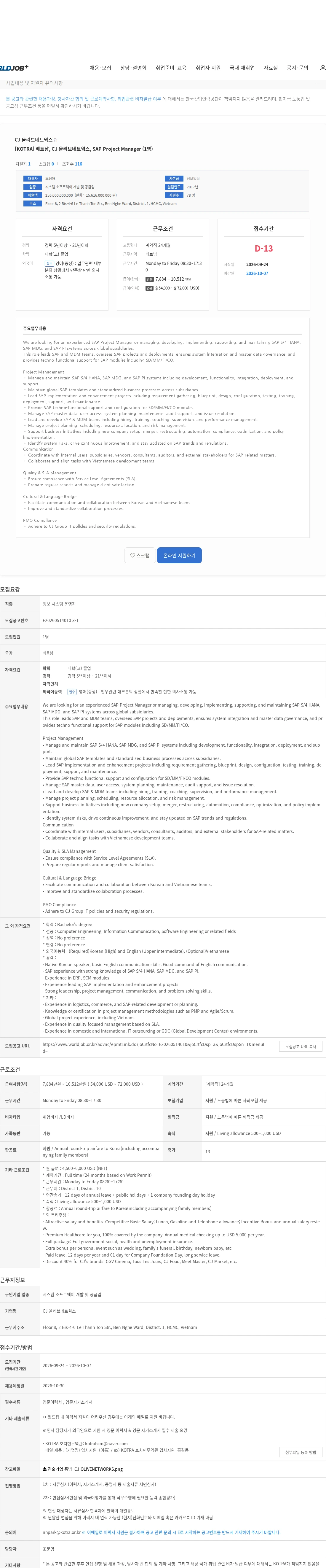 CJ올리브네트웍스 [KOTRA] 베트남, CJ 올리브네트웍스, SAP Project Manager (1명) 채용공고